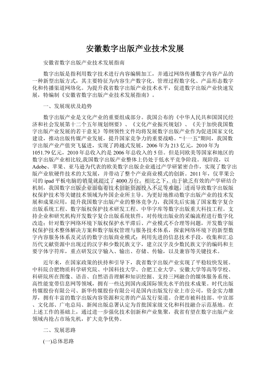 安徽数字出版产业技术发展Word格式.docx_第1页