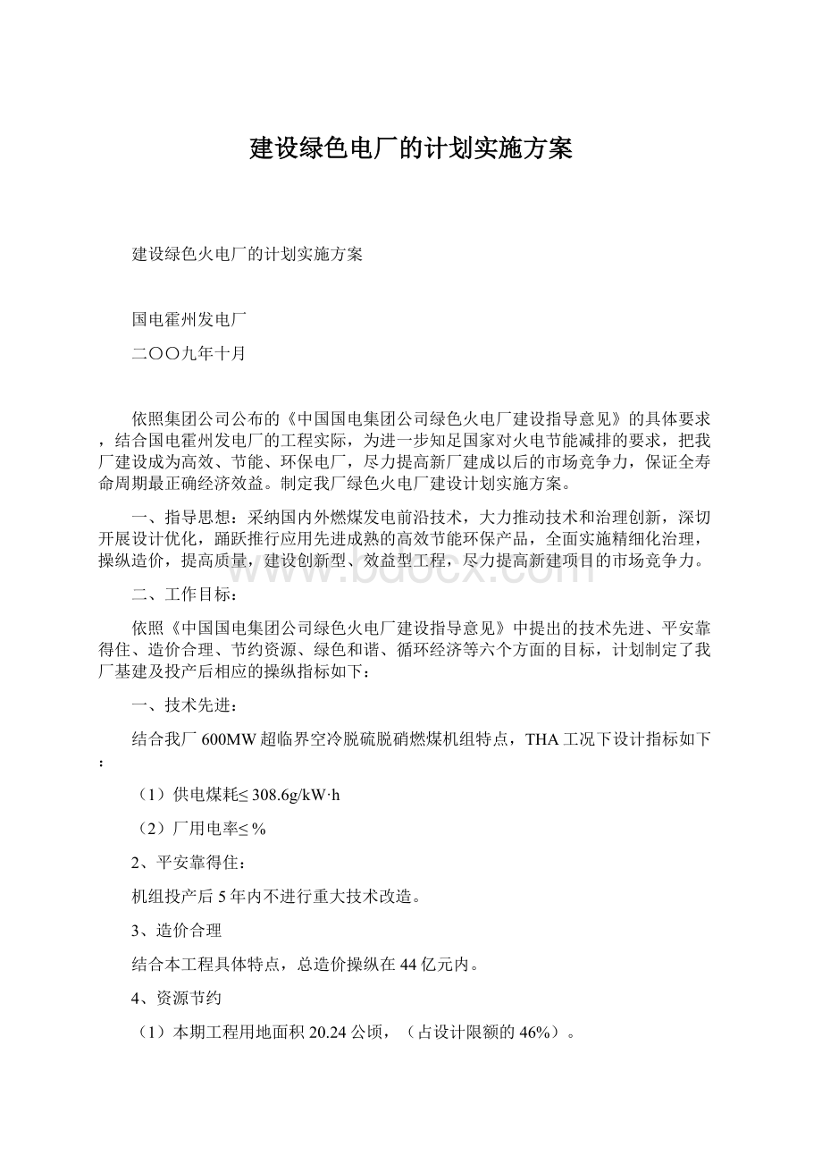 建设绿色电厂的计划实施方案文档格式.docx_第1页