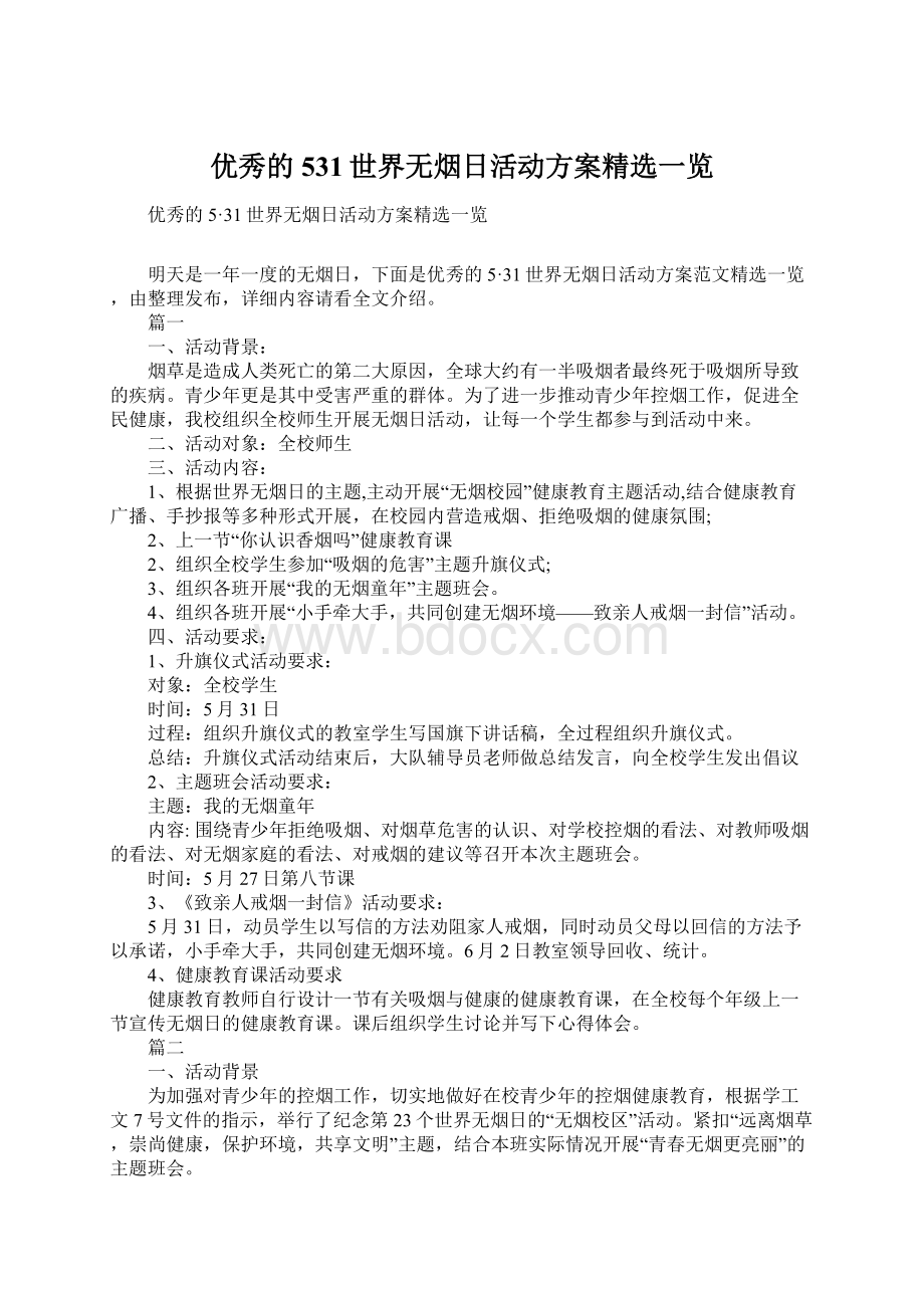 优秀的531世界无烟日活动方案精选一览Word文档格式.docx