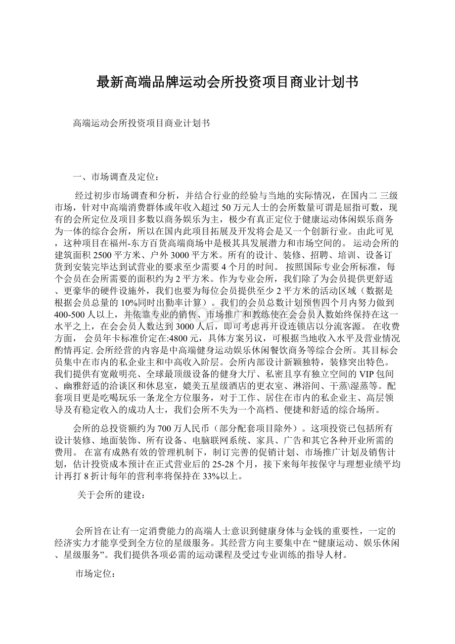 最新高端品牌运动会所投资项目商业计划书.docx