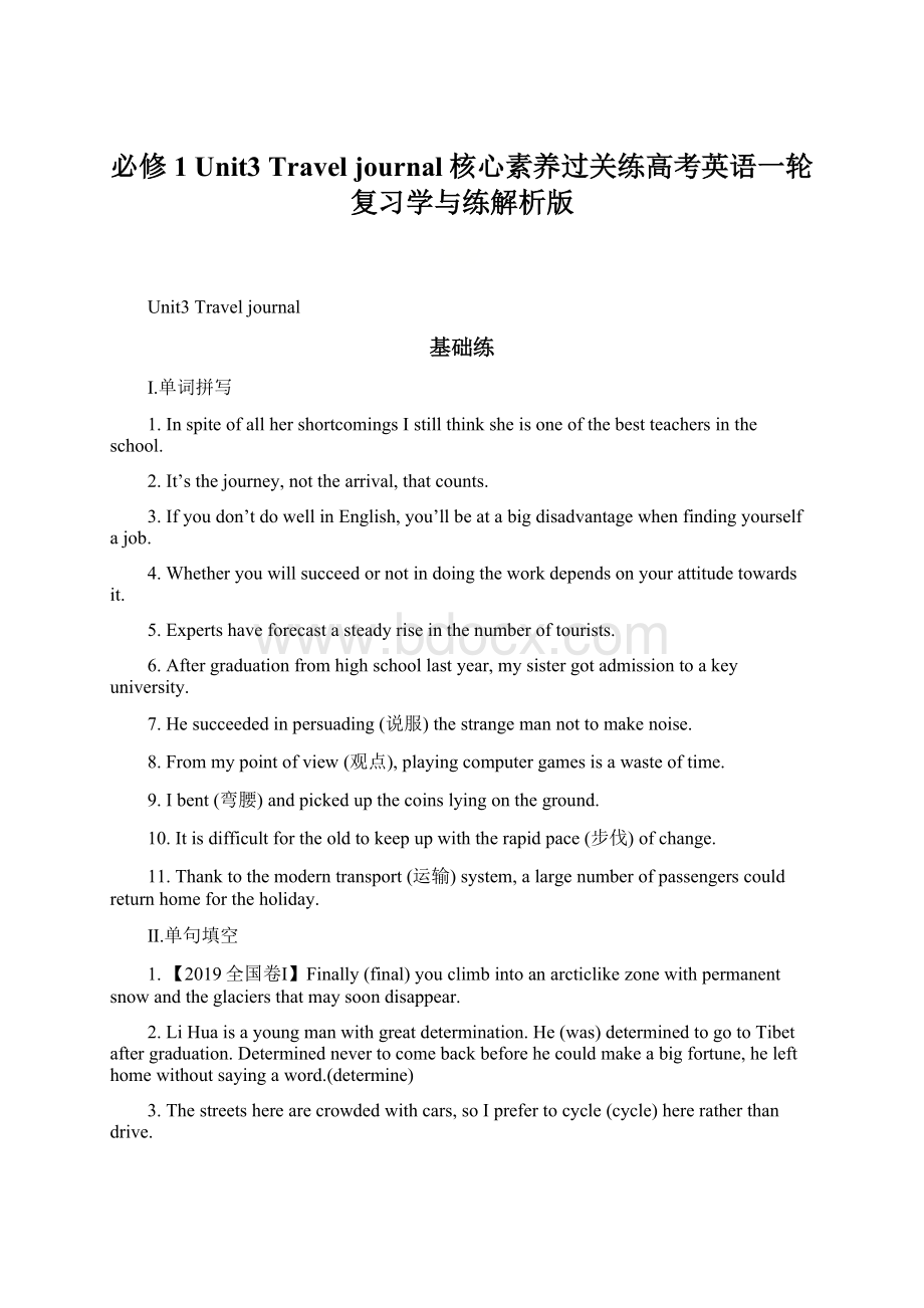 必修1 Unit3 Travel journal核心素养过关练高考英语一轮复习学与练解析版.docx_第1页