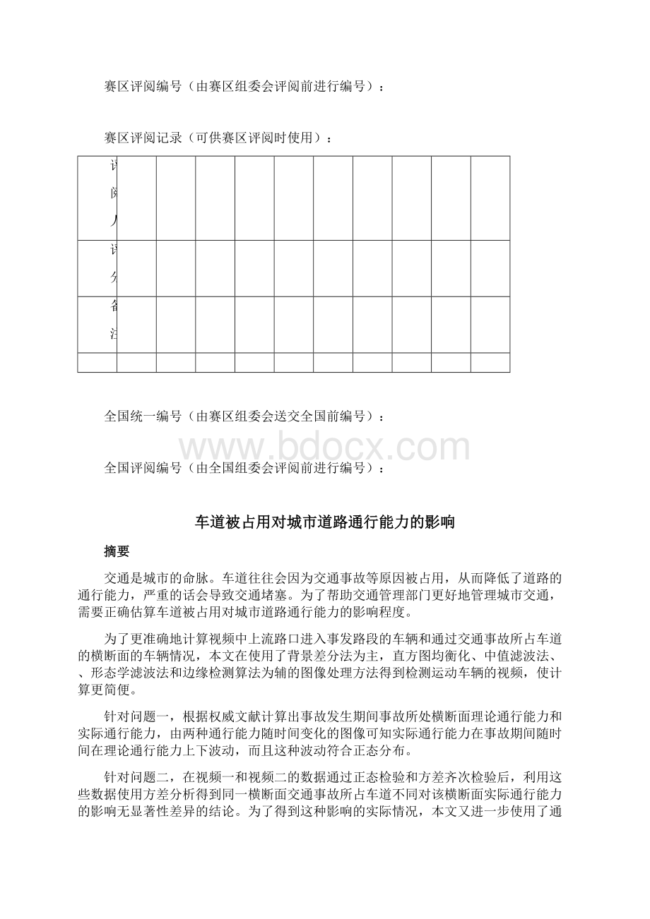 车道被占用对城市道路通行能力的影响Word文档格式.docx_第2页