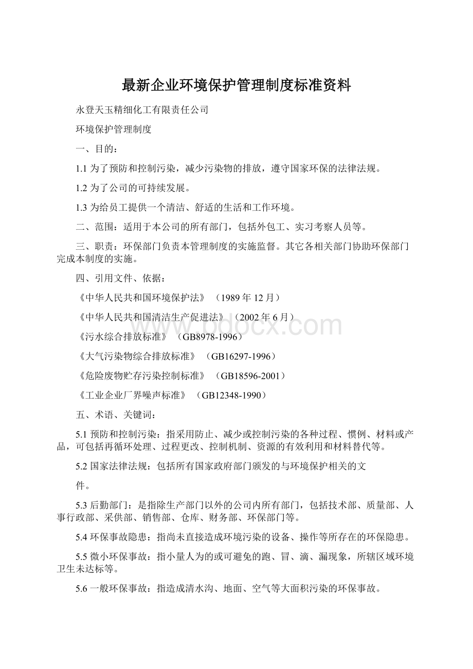 最新企业环境保护管理制度标准资料Word文件下载.docx