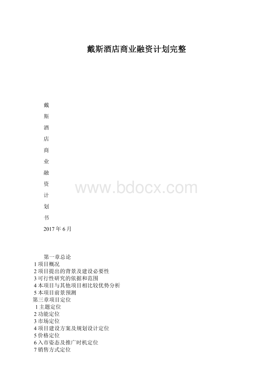 戴斯酒店商业融资计划完整.docx_第1页