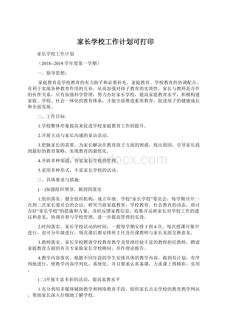 家长学校工作计划可打印Word文档格式.docx