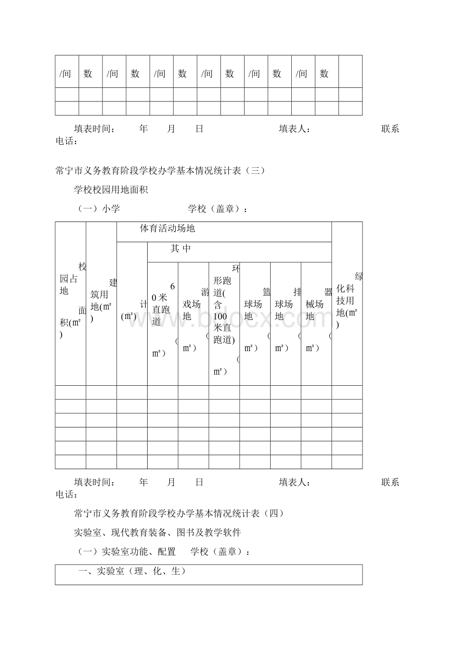 合肥市义务教育阶段学校办学基本情况统计表一.docx_第3页