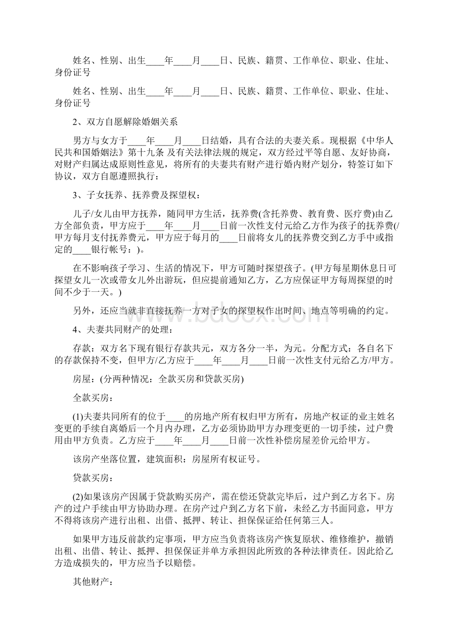 通用版离婚协议书范本7篇Word格式.docx_第2页