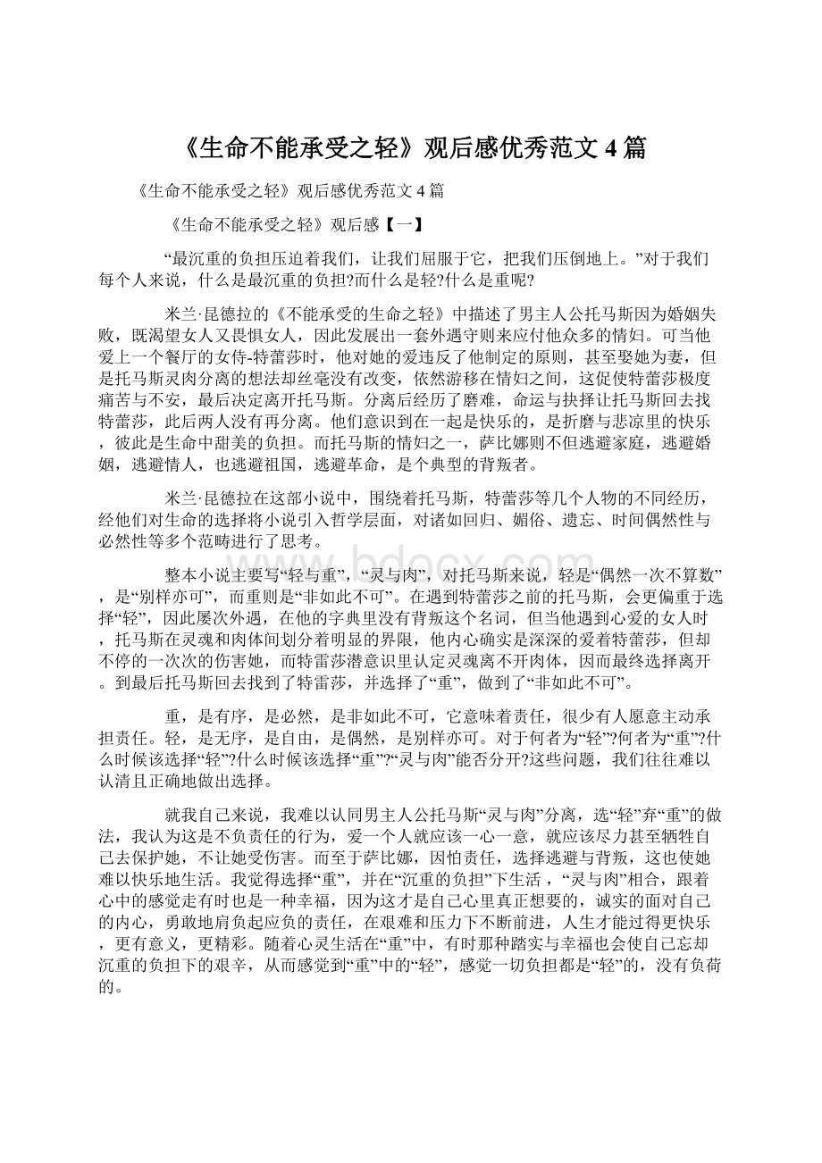 《生命不能承受之轻》观后感优秀范文4篇文档格式.docx