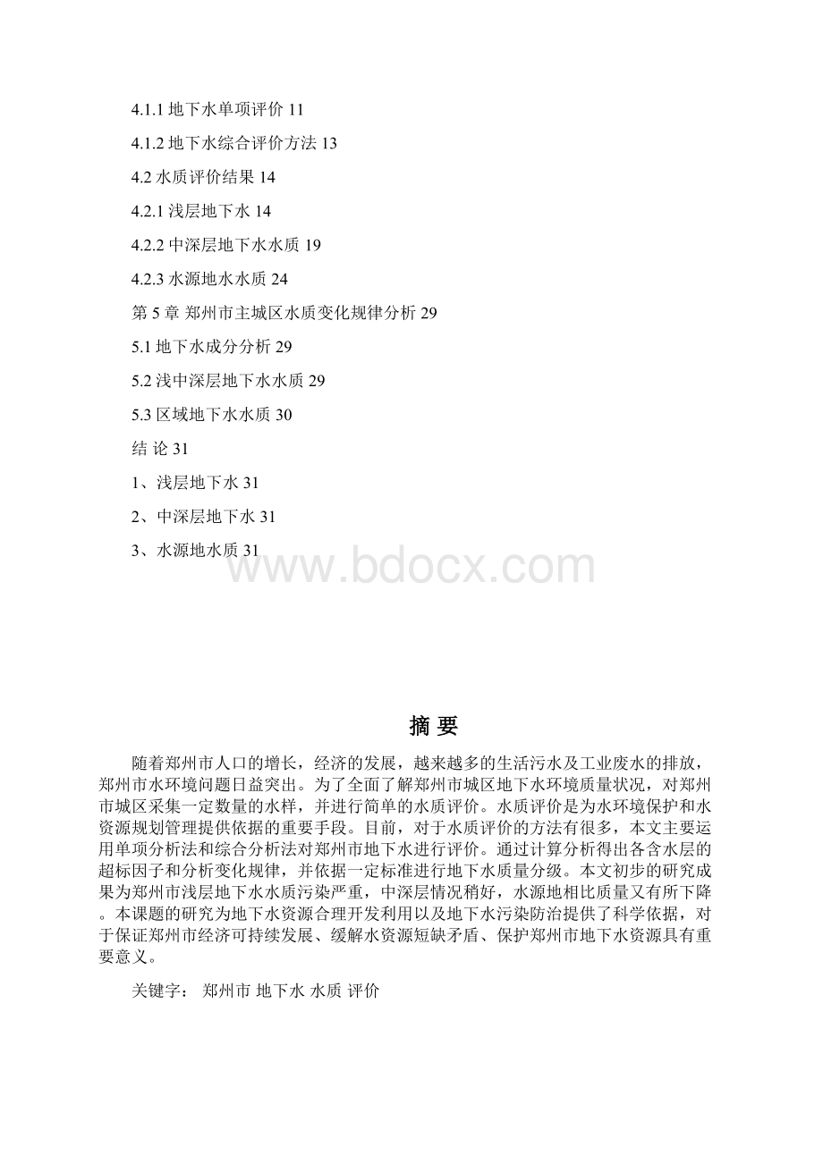 郑州市主城区地下水成分分析和质量分级+史凤Word文档下载推荐.docx_第2页