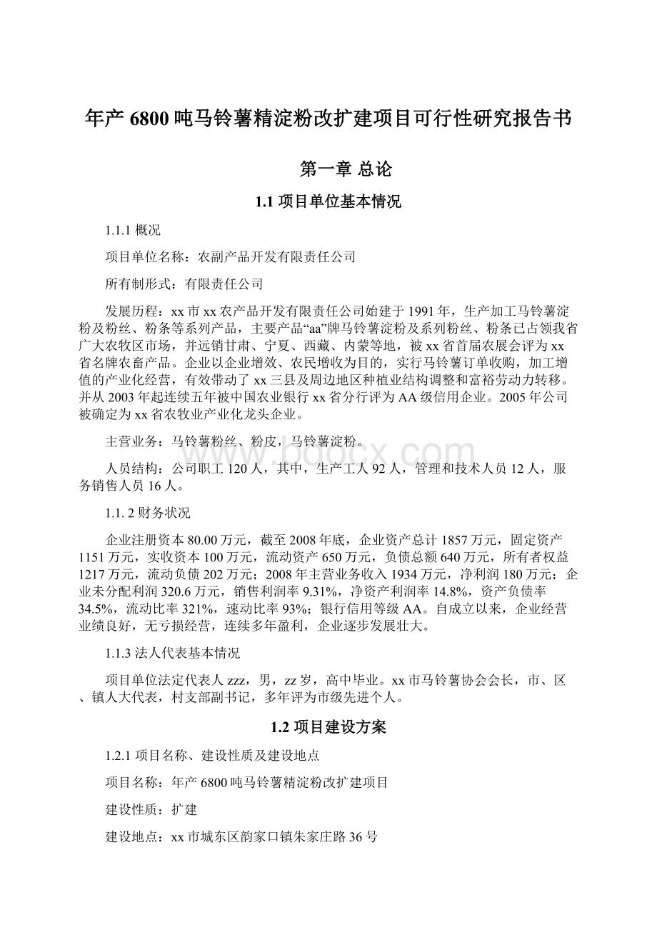 年产6800吨马铃薯精淀粉改扩建项目可行性研究报告书.docx