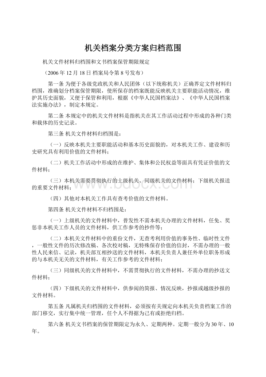 机关档案分类方案归档范围.docx_第1页