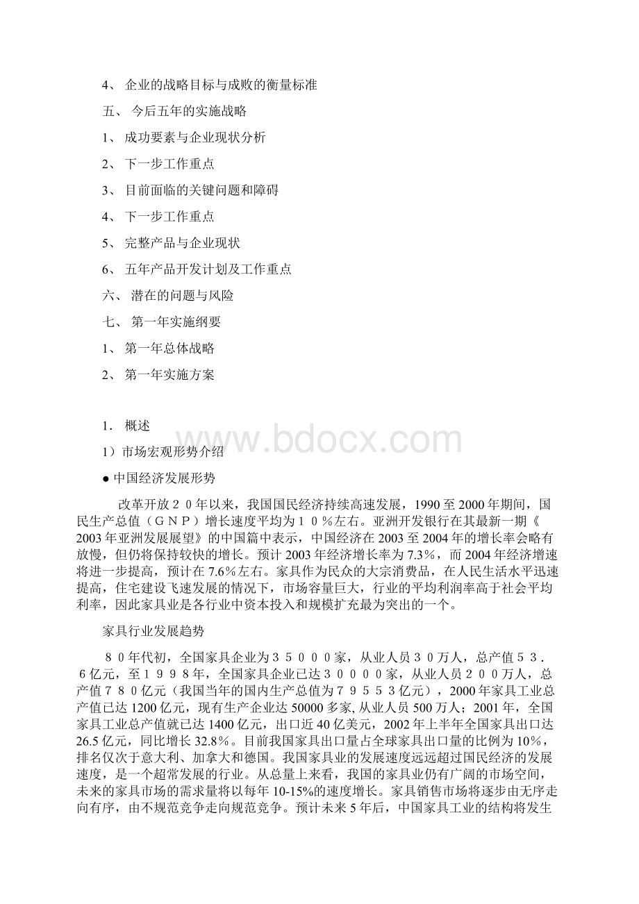 品牌家具猫王生产企业战略发展规划项目可行性研究报告.docx_第2页