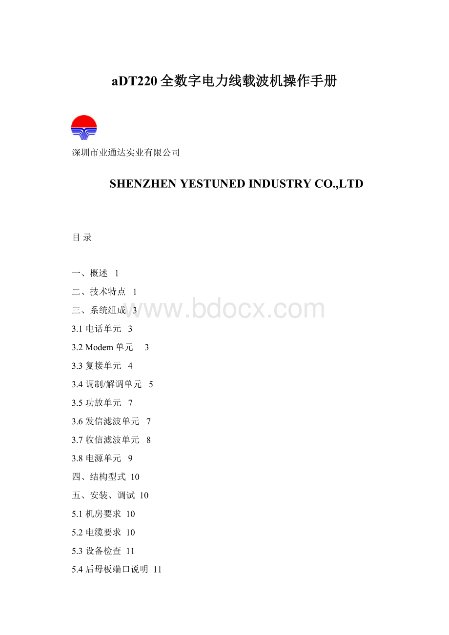 aDT220全数字电力线载波机操作手册.docx