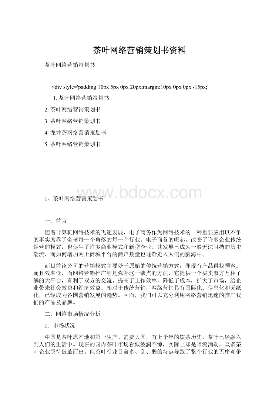 茶叶网络营销策划书资料.docx