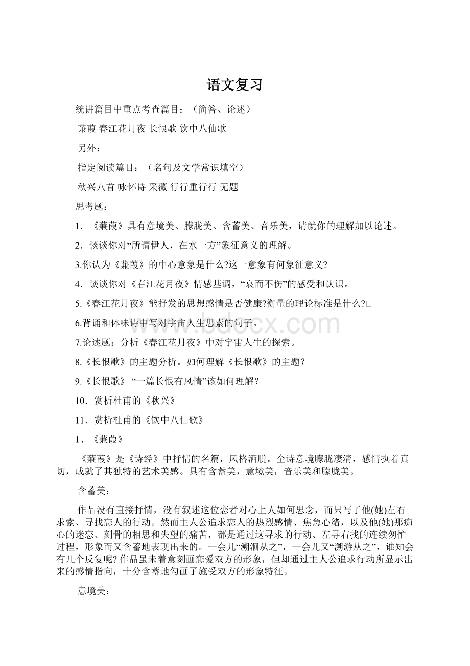 语文复习Word文档格式.docx