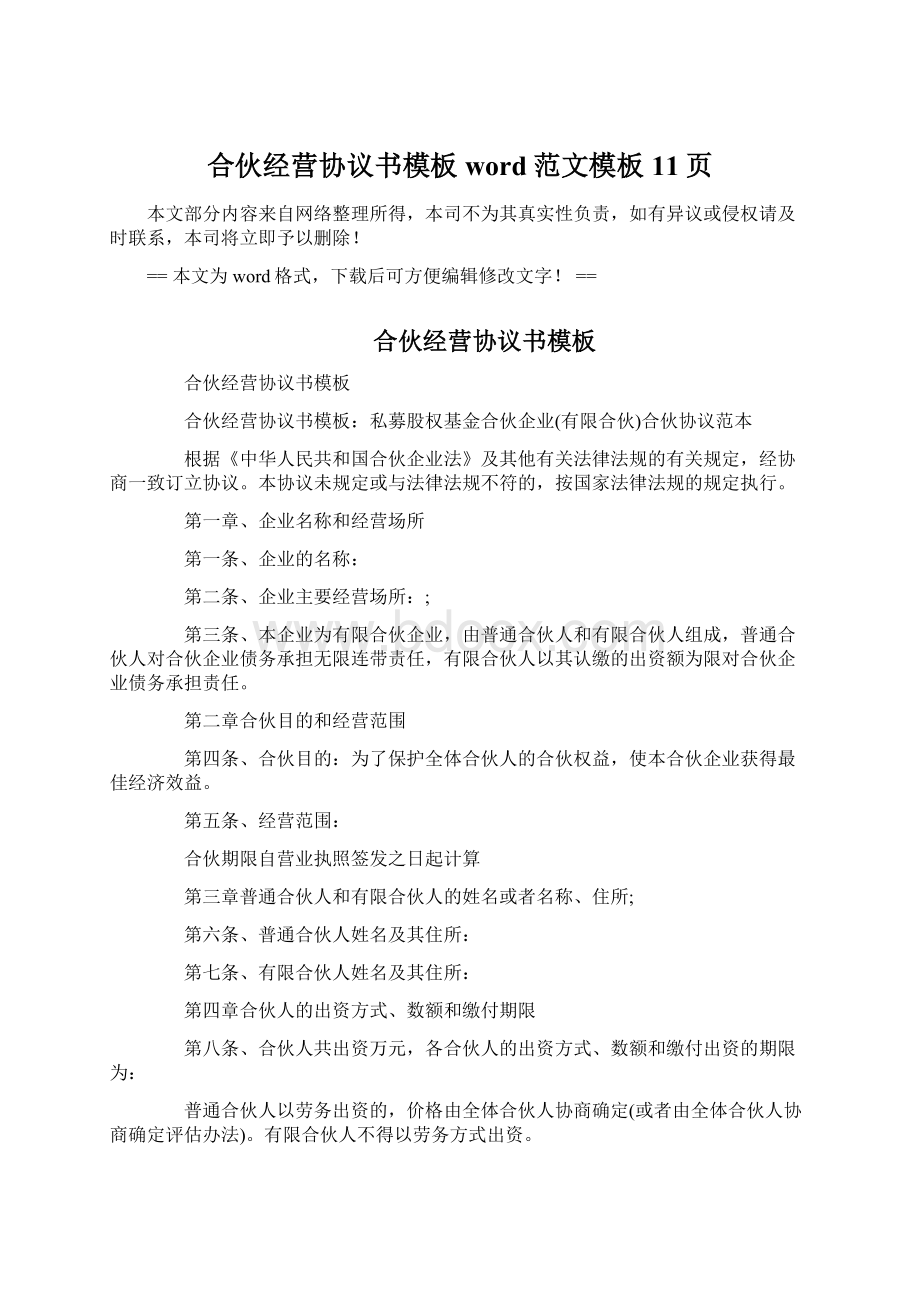 合伙经营协议书模板word范文模板 11页.docx_第1页