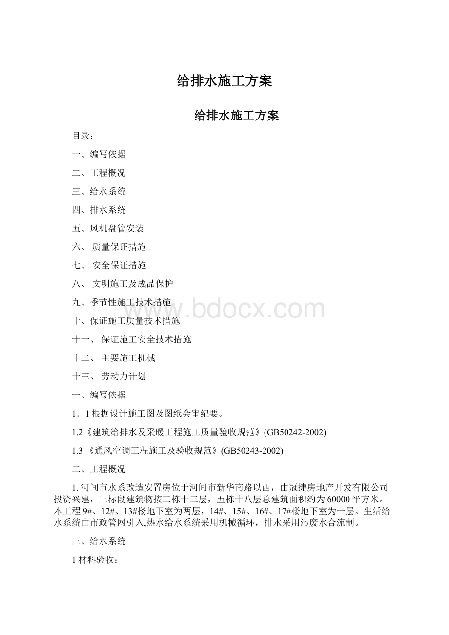 给排水施工方案.docx