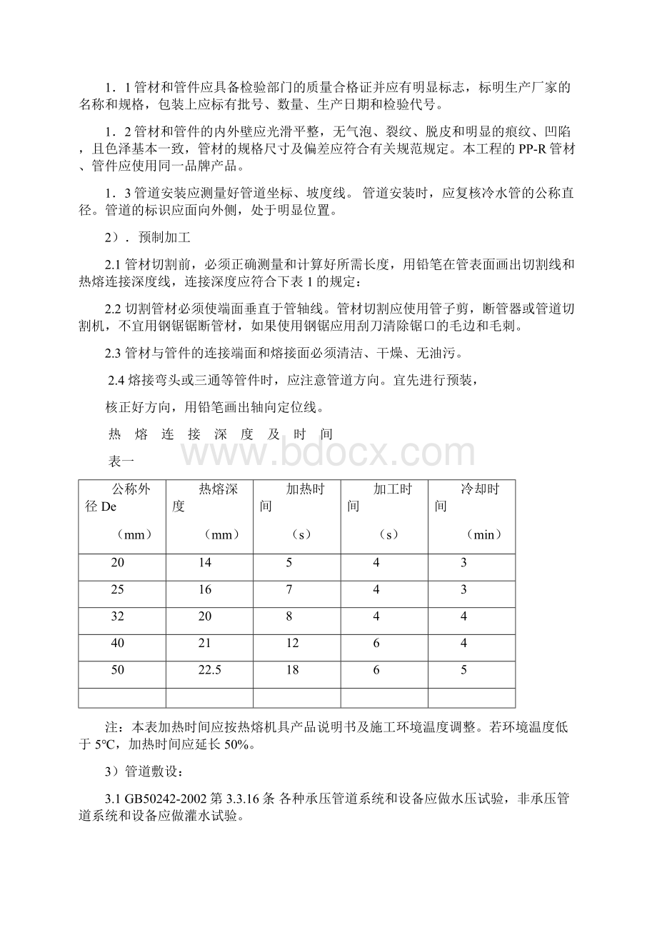 给排水施工方案Word格式文档下载.docx_第2页