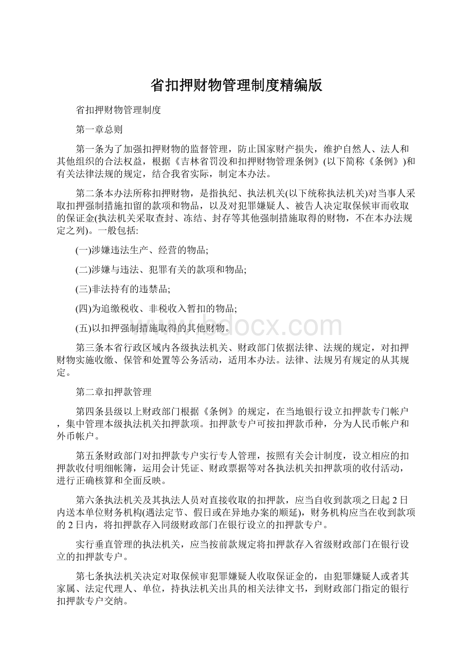 省扣押财物管理制度精编版.docx_第1页