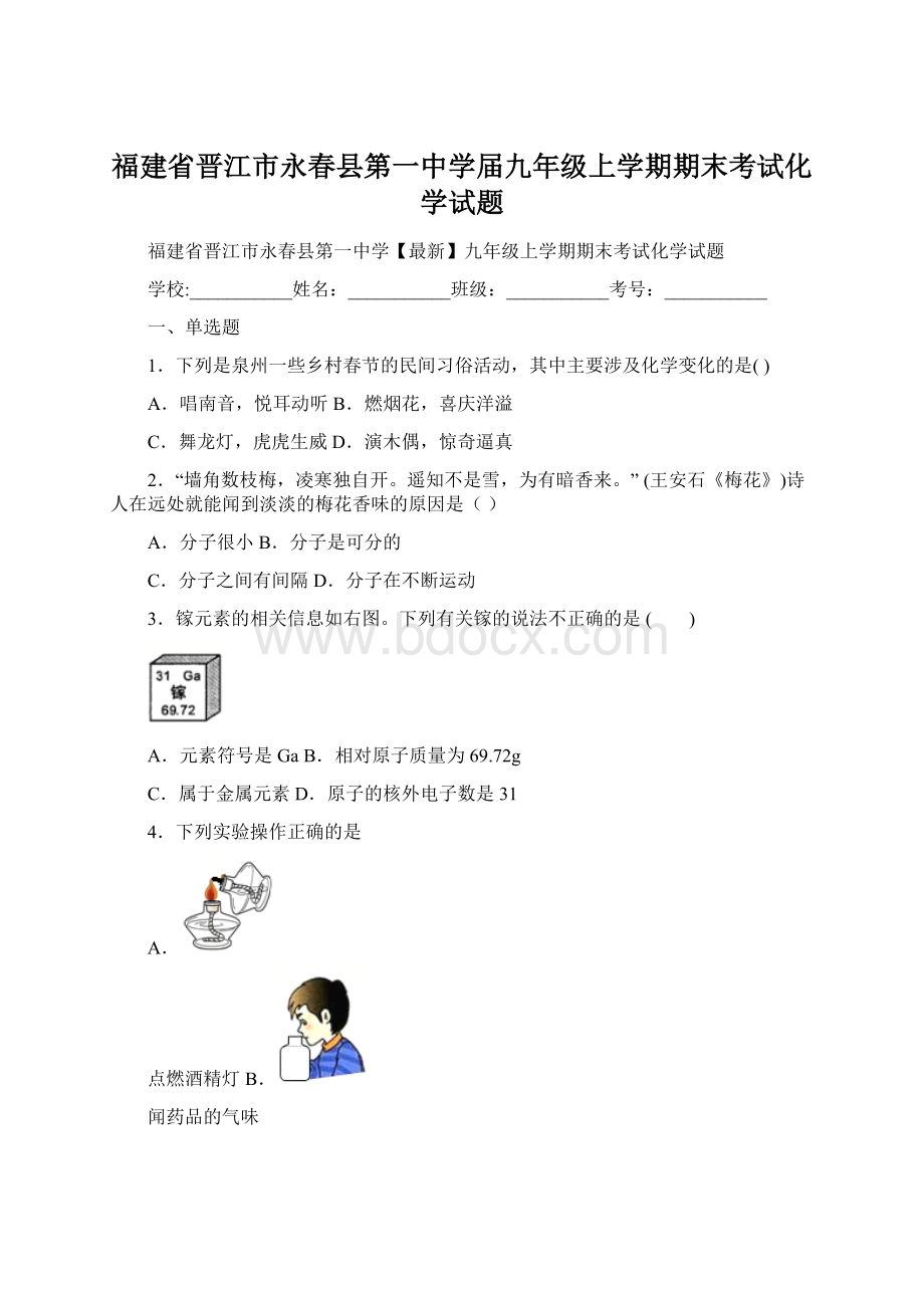 福建省晋江市永春县第一中学届九年级上学期期末考试化学试题Word下载.docx_第1页