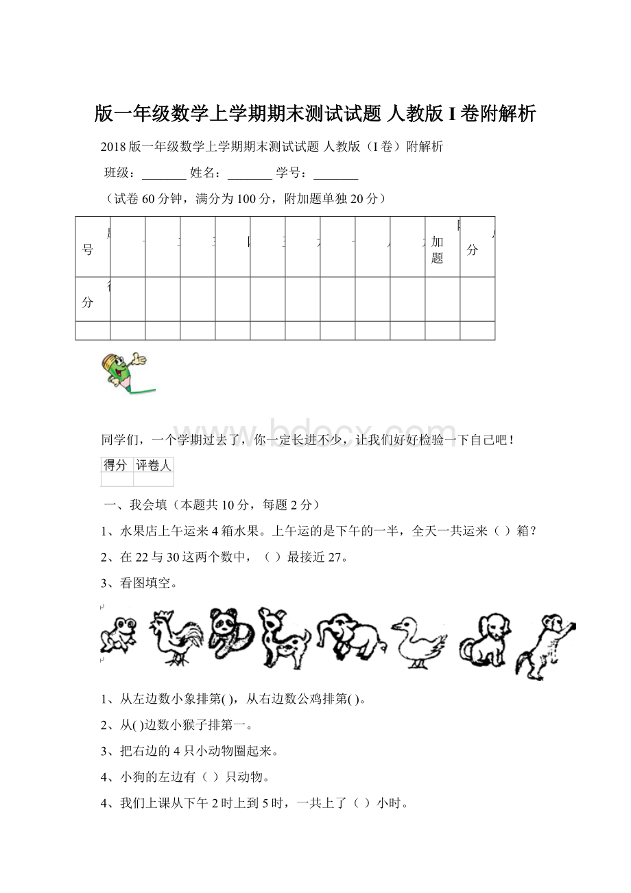 版一年级数学上学期期末测试试题 人教版I卷附解析.docx