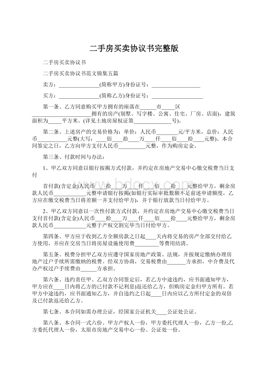 二手房买卖协议书完整版文档格式.docx