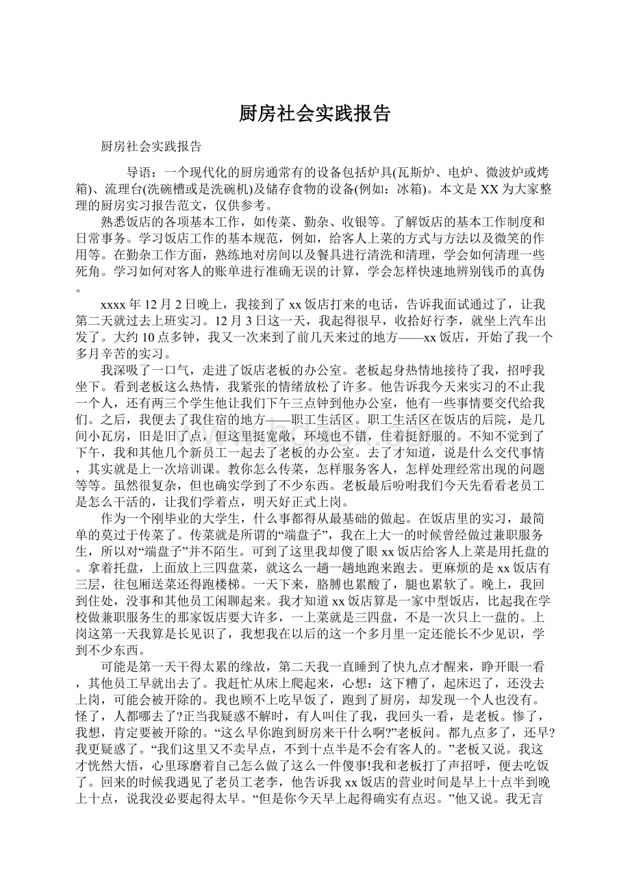 厨房社会实践报告Word格式文档下载.docx_第1页