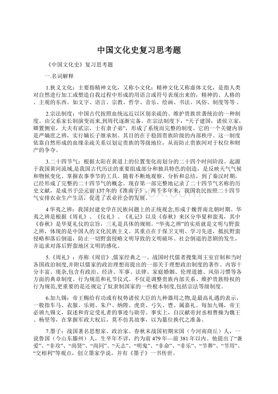 中国文化史复习思考题.docx_第1页