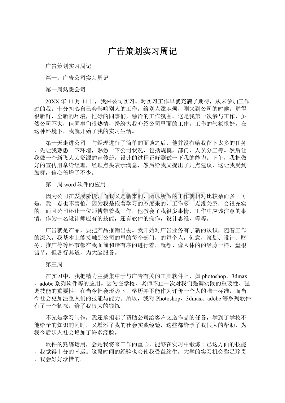 广告策划实习周记Word文档下载推荐.docx_第1页