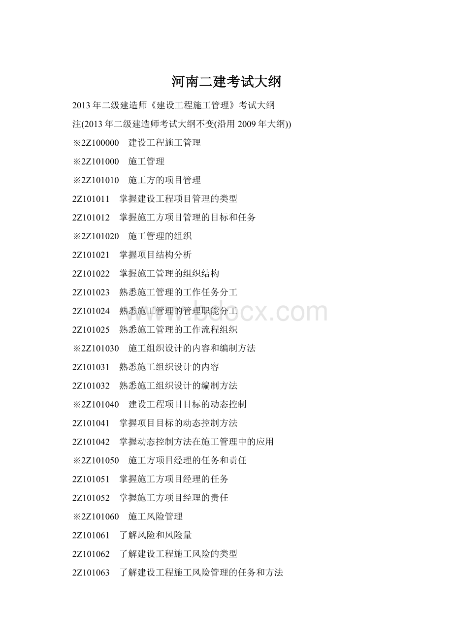 河南二建考试大纲Word文档格式.docx_第1页