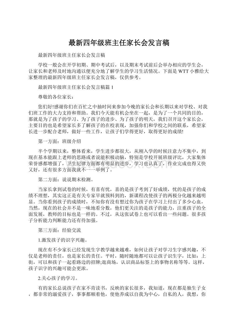 最新四年级班主任家长会发言稿Word文档下载推荐.docx