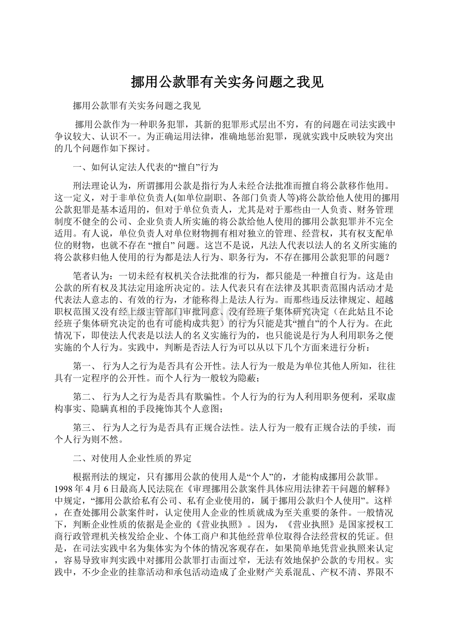 挪用公款罪有关实务问题之我见Word文档下载推荐.docx_第1页