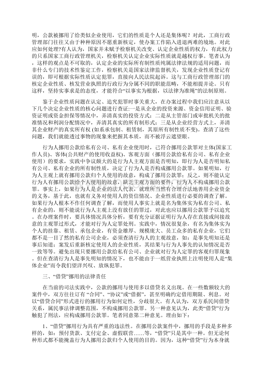 挪用公款罪有关实务问题之我见Word文档下载推荐.docx_第2页