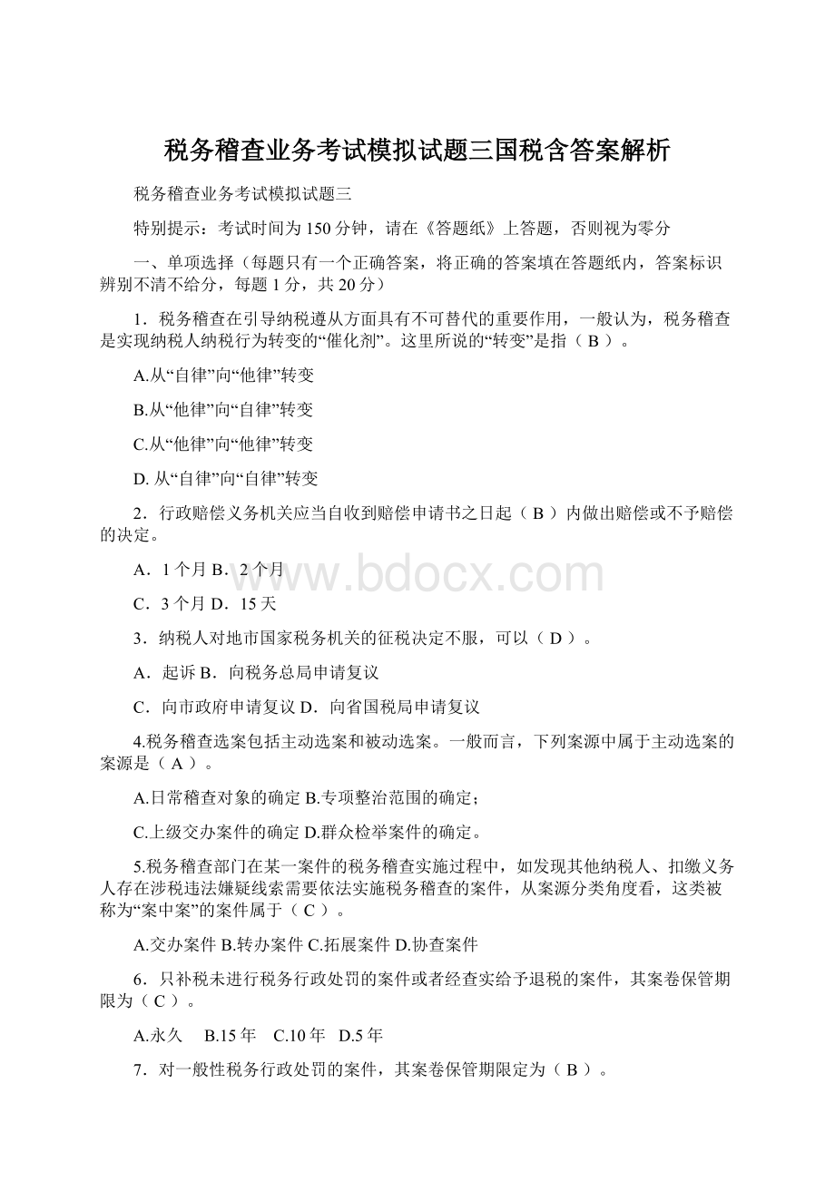 税务稽查业务考试模拟试题三国税含答案解析文档格式.docx_第1页