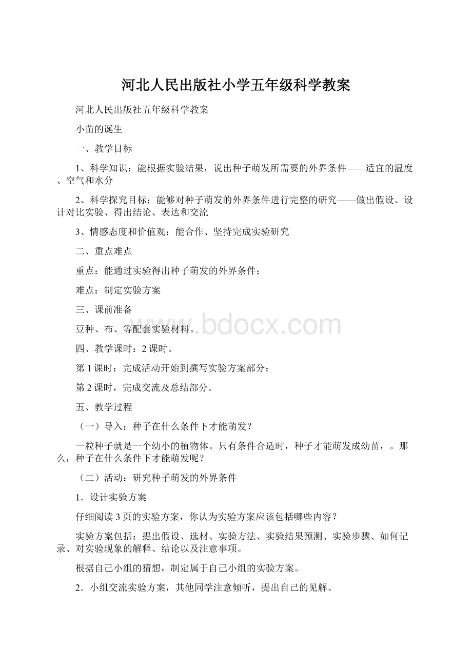 河北人民出版社小学五年级科学教案Word格式.docx_第1页