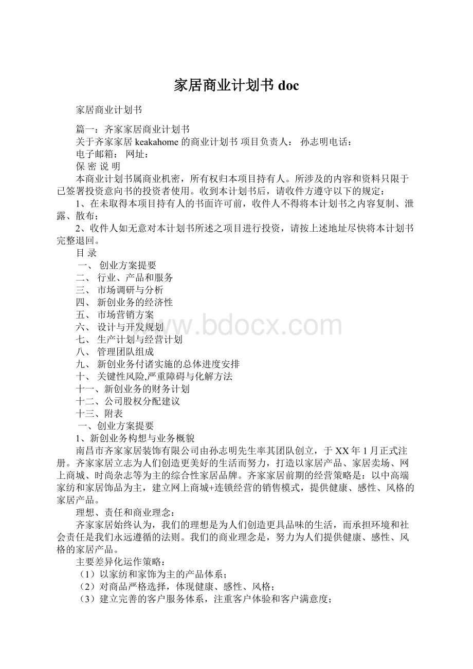 家居商业计划书docWord格式.docx_第1页