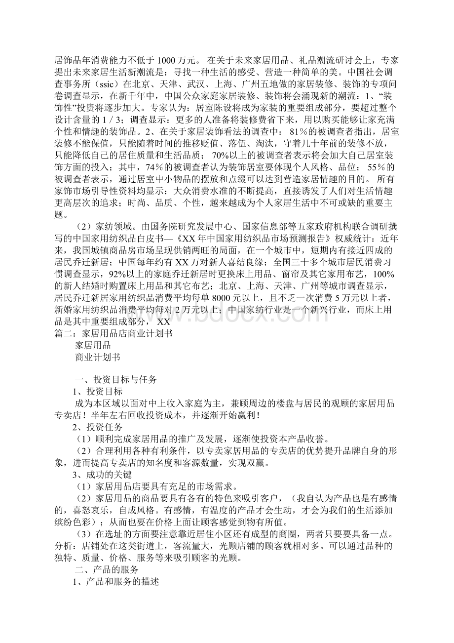 家居商业计划书docWord格式.docx_第3页