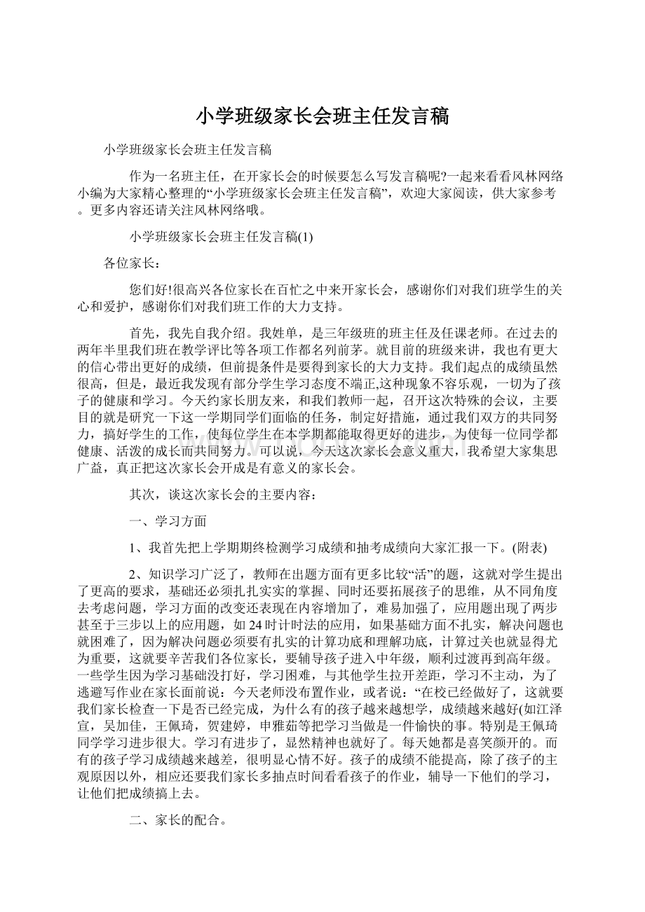 小学班级家长会班主任发言稿.docx_第1页