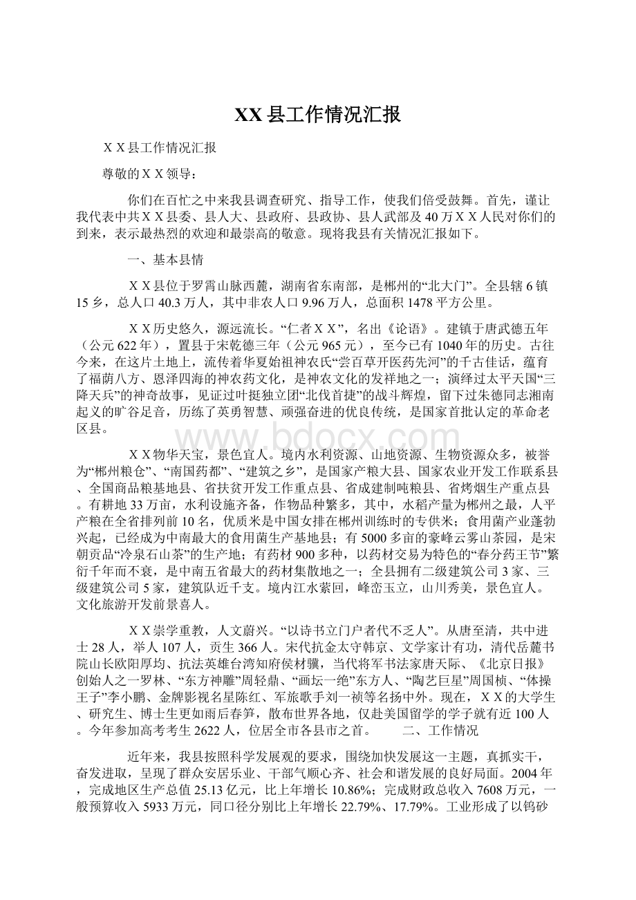 XX县工作情况汇报Word格式文档下载.docx