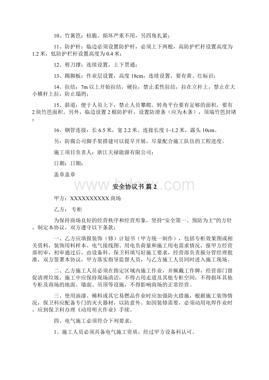 精选安全协议书模板汇总六篇Word文件下载.docx_第2页