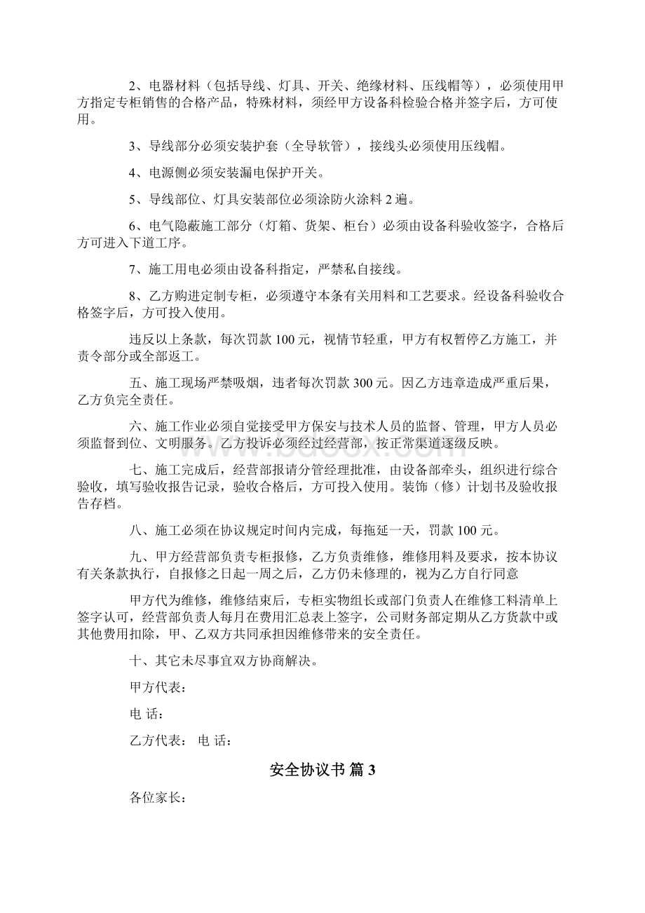 精选安全协议书模板汇总六篇Word文件下载.docx_第3页