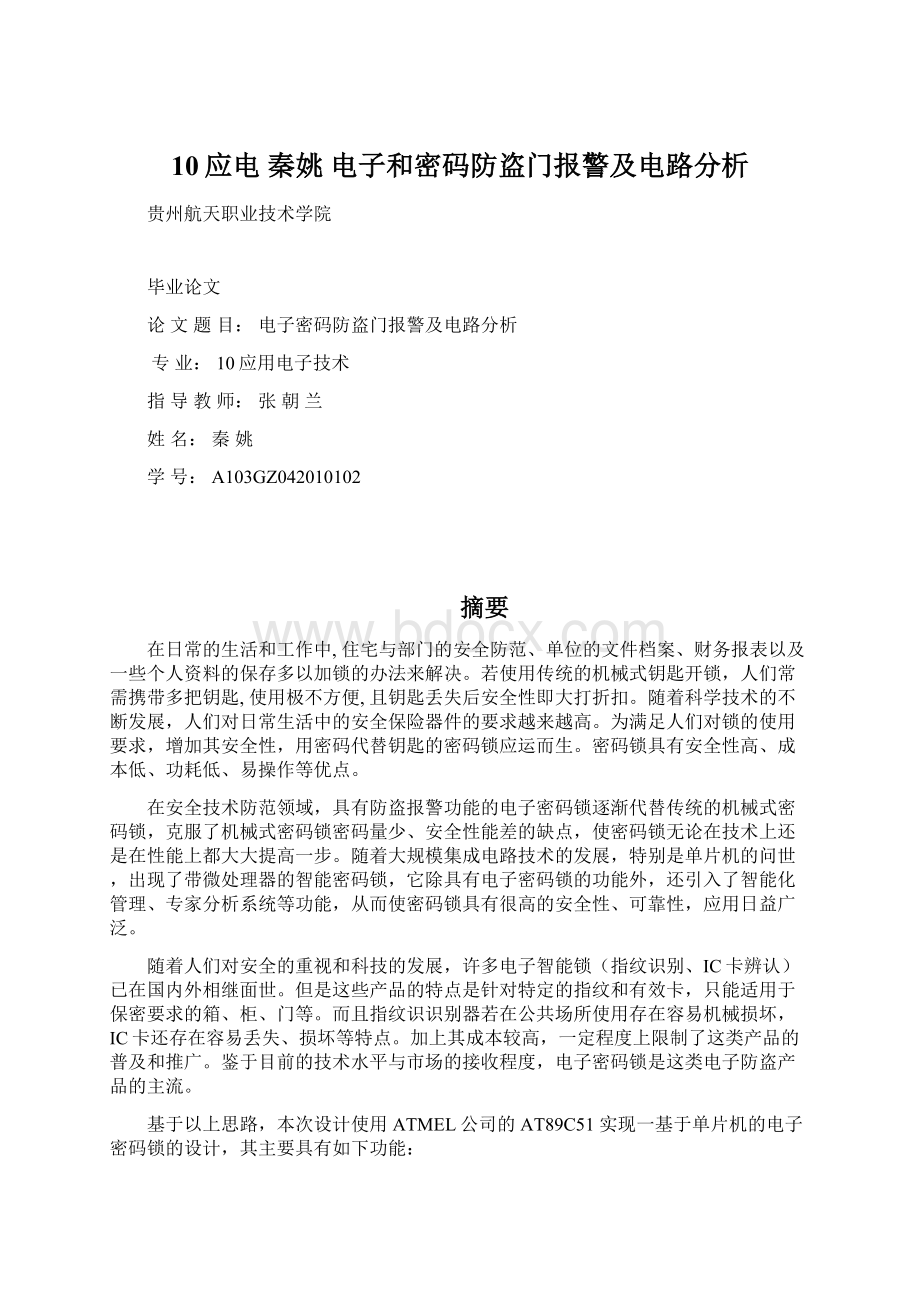 10应电 秦姚 电子和密码防盗门报警及电路分析.docx