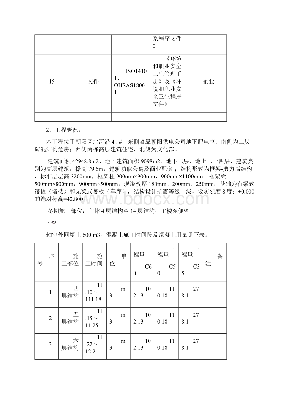 冬季施工方案Word文件下载.docx_第3页