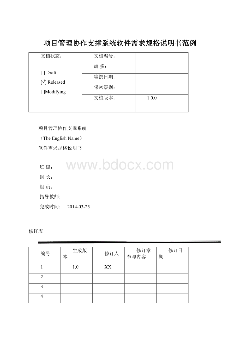 项目管理协作支撑系统软件需求规格说明书范例Word文档下载推荐.docx