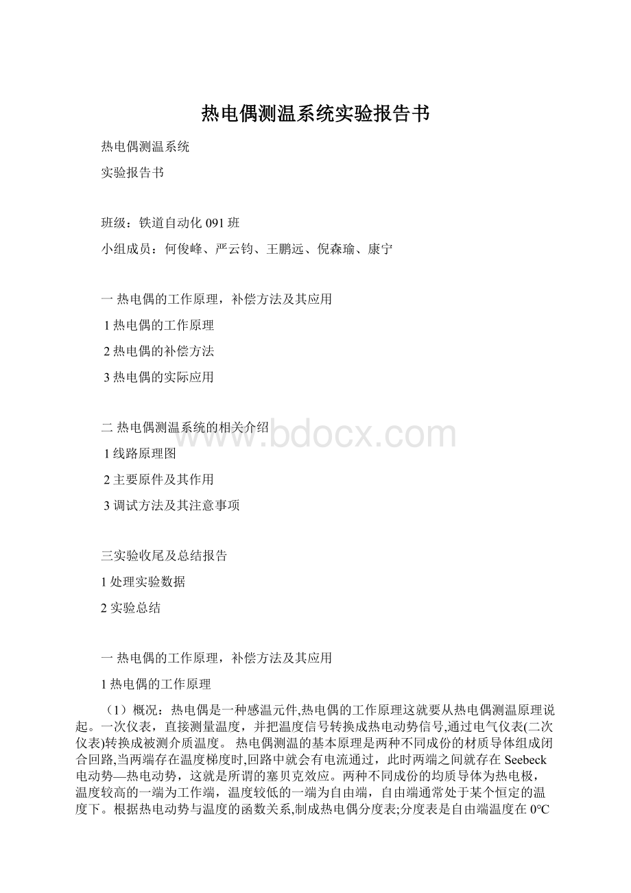 热电偶测温系统实验报告书.docx