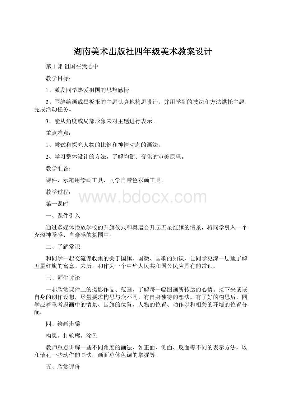 湖南美术出版社四年级美术教案设计Word文件下载.docx