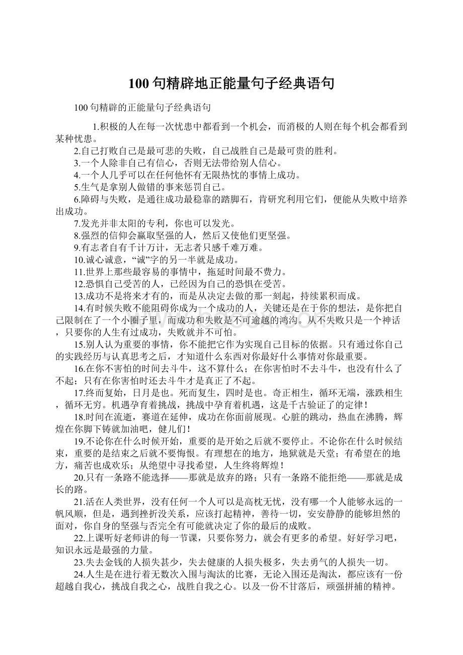 100句精辟地正能量句子经典语句文档格式.docx