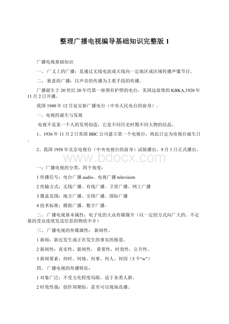 整理广播电视编导基础知识完整版1.docx_第1页