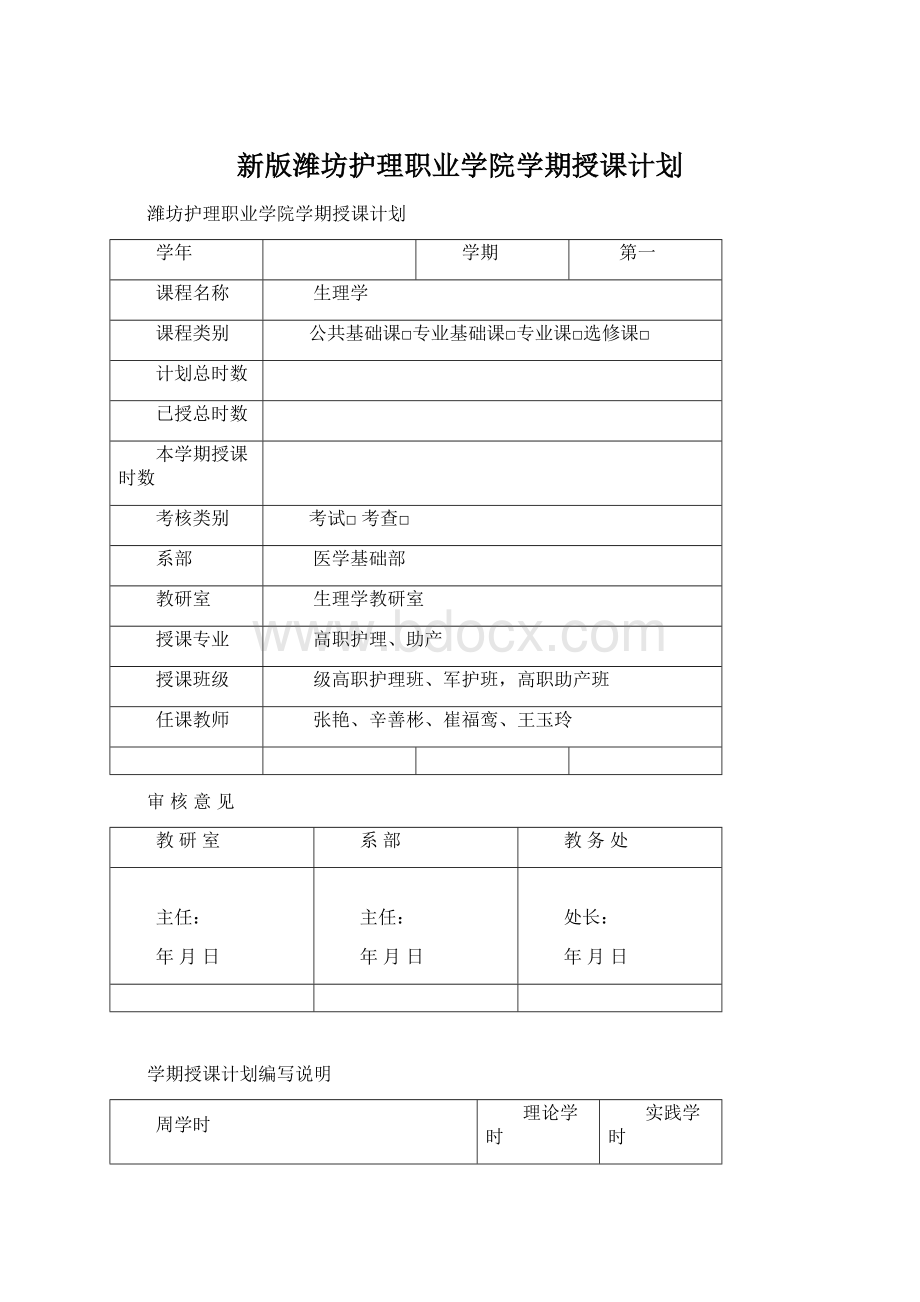 新版潍坊护理职业学院学期授课计划.docx_第1页