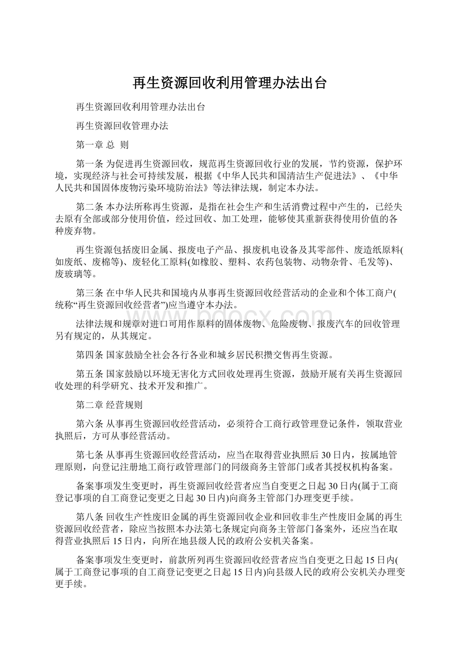 再生资源回收利用管理办法出台.docx